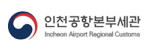 인천공항본부세관
