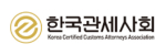 한국관세사회