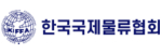 한국국제물류협회